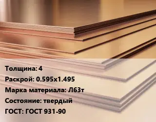 Латунный лист 4 0.595х1.495 Марка: Л63т твердый ГОСТ 931-90